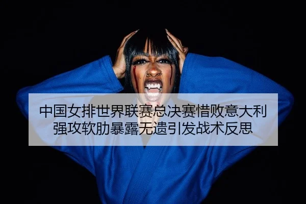 zhong-guo-nv-pai-shi-jie-lian-sai-zong-jue-sai-xi-bai-yi-da-li-qiang-gong-ruan-lei-bao-lu-wu-yi-yin-fa-zhan-shu-fan-si-2-655.jpg